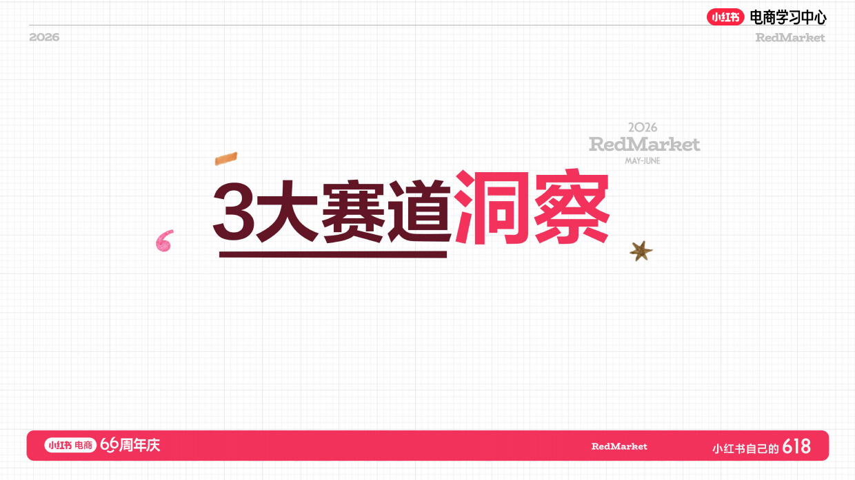 小红书618大促66周年家用总攻略.pdf_第5页