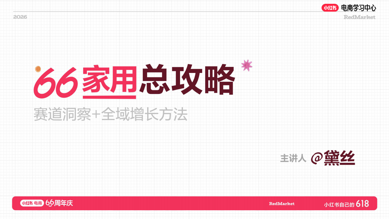 小红书618大促66周年家用总攻略.pdf