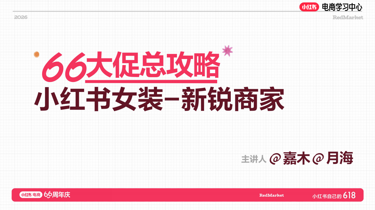 小红书618大促66周年女装新锐商家总攻略.pdf