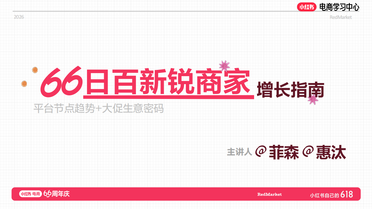 小红书618大促66周年庆日百新锐商家增长指南.pdf