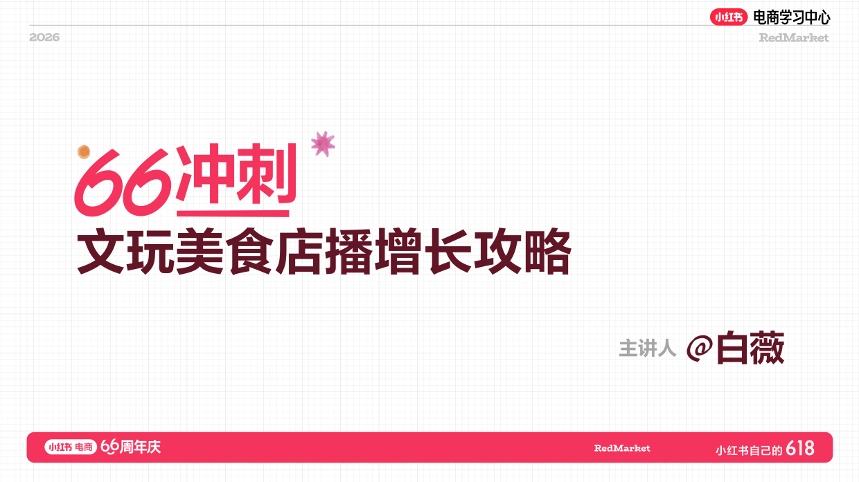 小红书618大促66周年文玩美食店播增长攻略.pdf_第1页