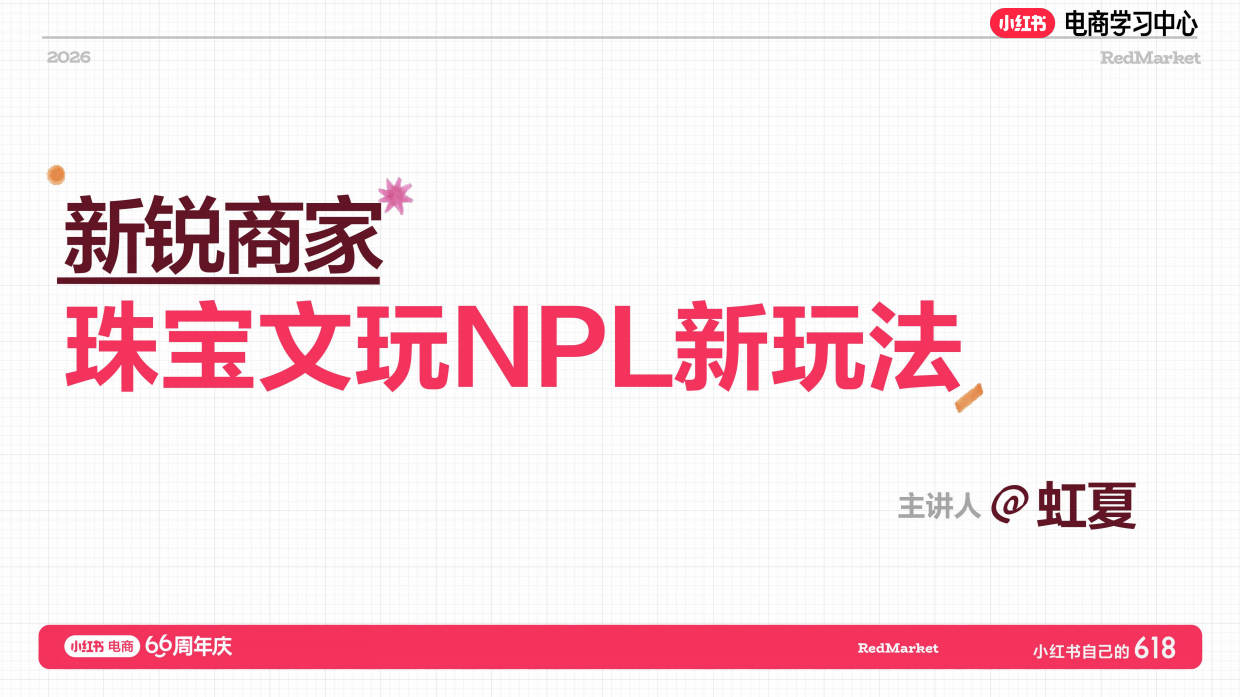 小红书618大促66周年珠宝文玩NPL新玩法.pdf_第1页