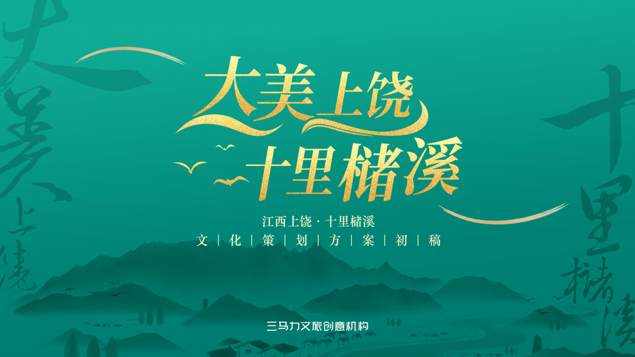 2022江西上饶·十里槠溪文旅小镇文化定位方案.pdf_第1页