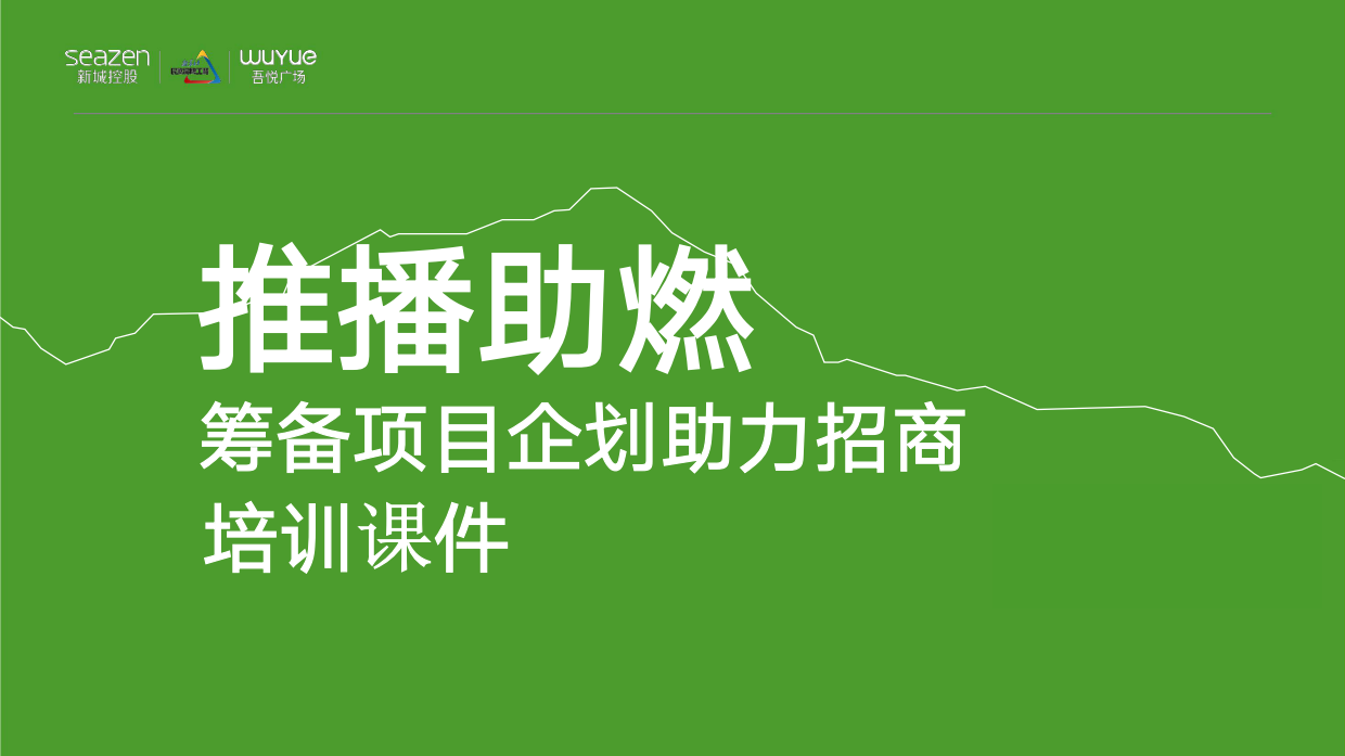 2022筹备期项目企划如何配合招商宣传和推广培训课件.pdf_第1页