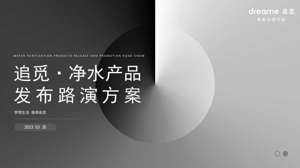 2023净水器家电品牌新品路演发布活动方案.pptx_第1页