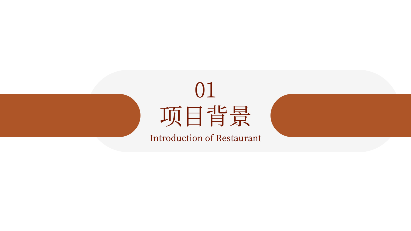 2023豫见川湘汇餐厅可行性商业计划书.pptx_第3页