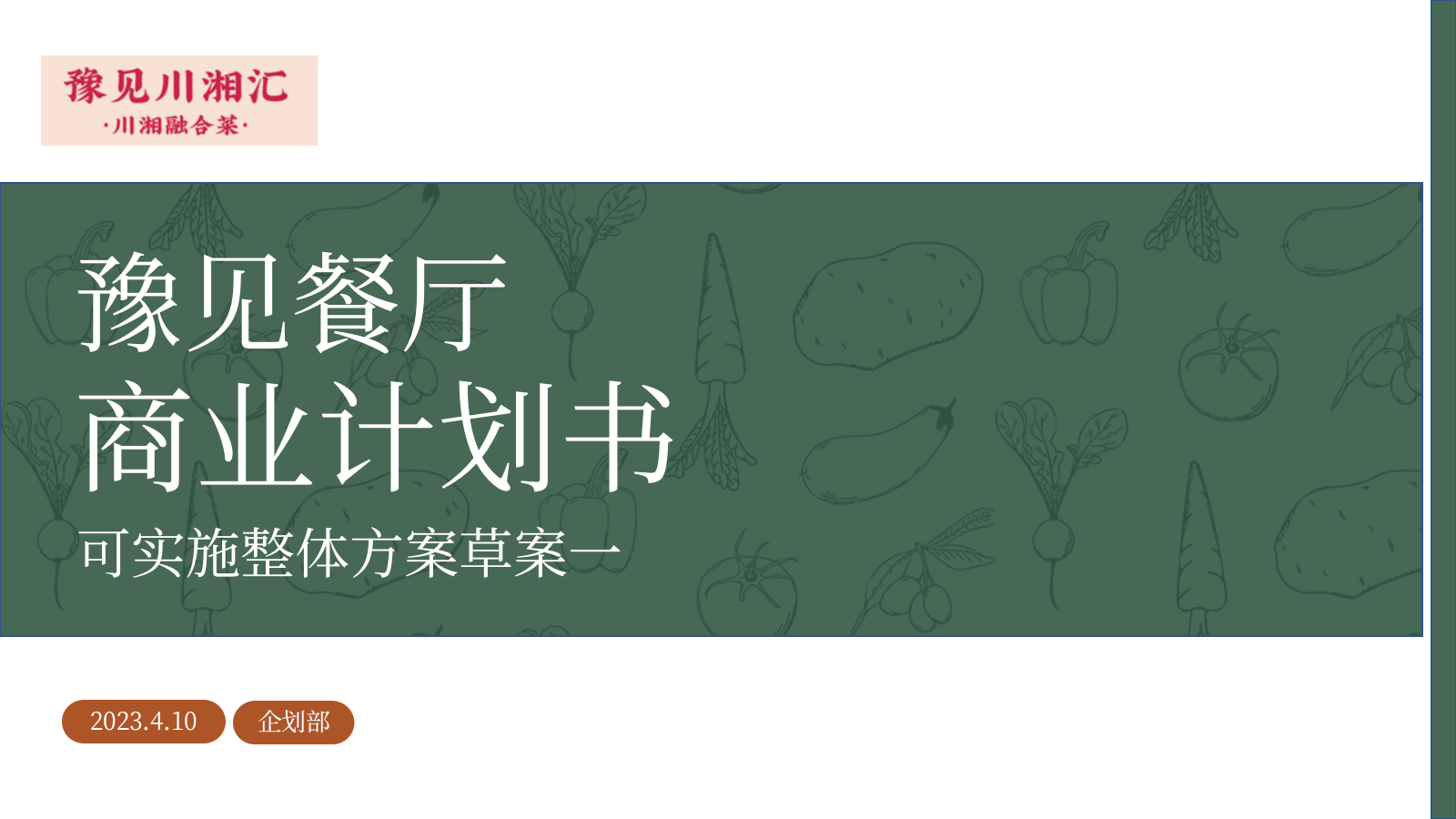 2023豫见川湘汇餐厅可行性商业计划书.pptx
