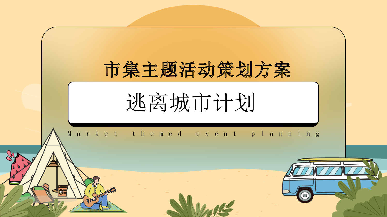 2023逃离城市计划主题市集系列活动策划方案.pptx