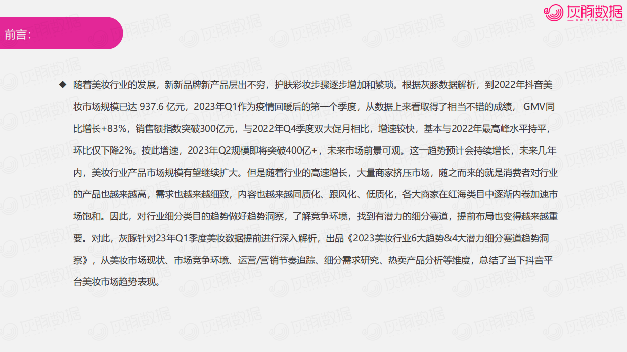 灰豚-2023抖音美妆行业6大趋势4大潜力细分赛道趋势洞察.pdf_第5页