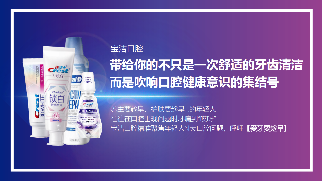 佳洁士 x 欧乐Bx 京东 爱牙日大牌秒杀营销方案.pdf_第10页