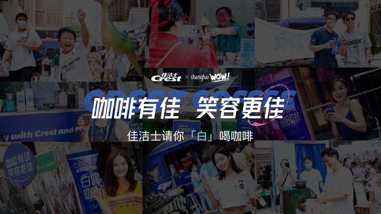 佳洁士请你白喝咖啡.pdf_第1页