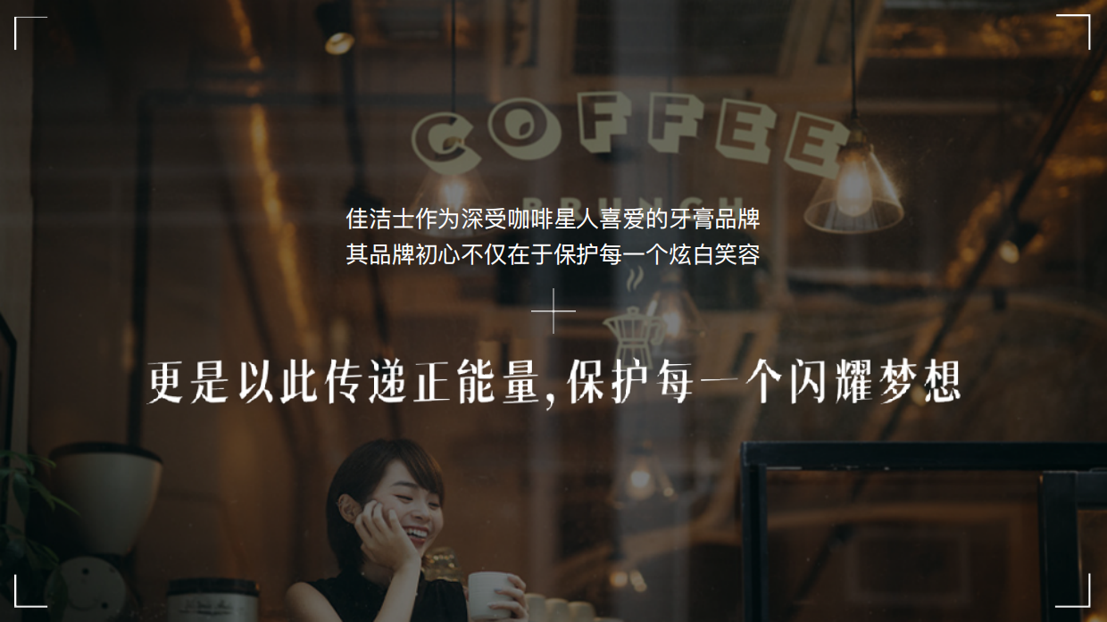 佳洁士请你白喝咖啡.pdf_第3页