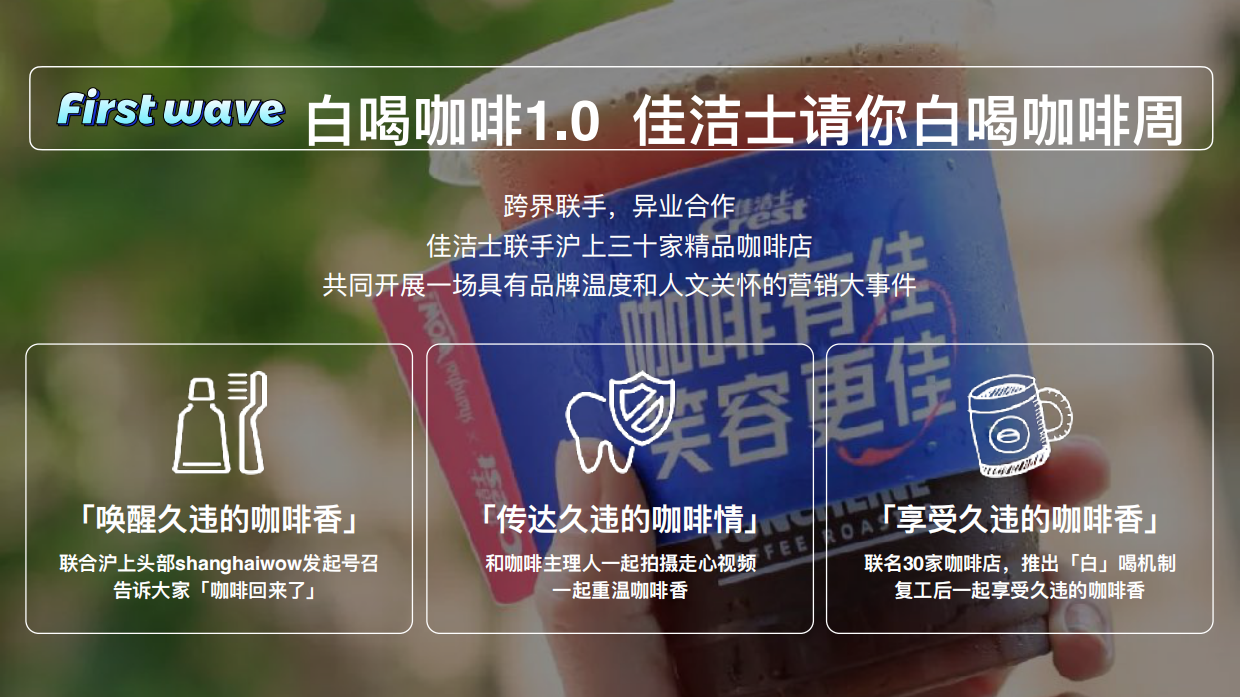 佳洁士请你白喝咖啡.pdf_第9页
