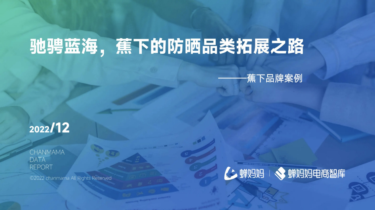 蕉下品牌拆解，防晒品类拓展之路.pdf_第1页