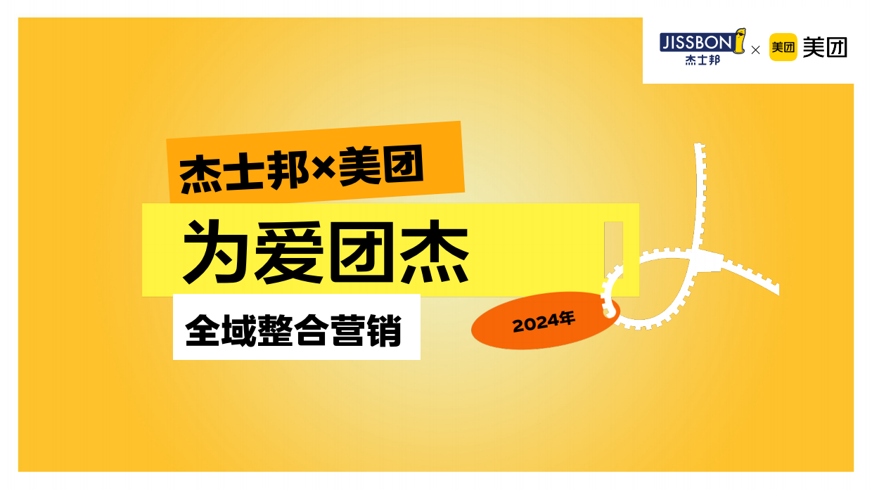 杰士邦&美团全域整合营销免费.pdf