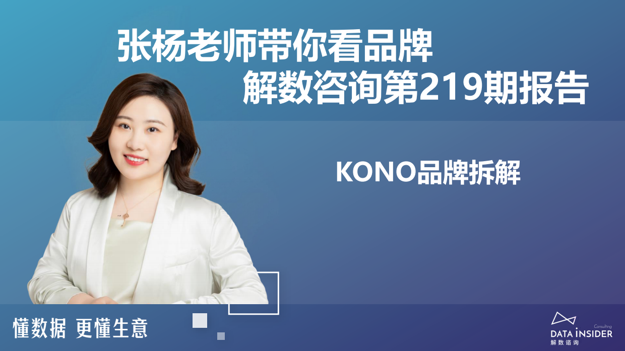 解数咨询：2023年KONO品牌拆解报告.pdf_第2页
