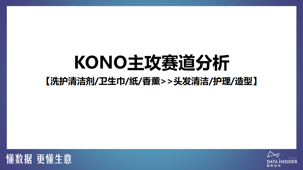 解数咨询：2023年KONO品牌拆解报告.pdf_第9页
