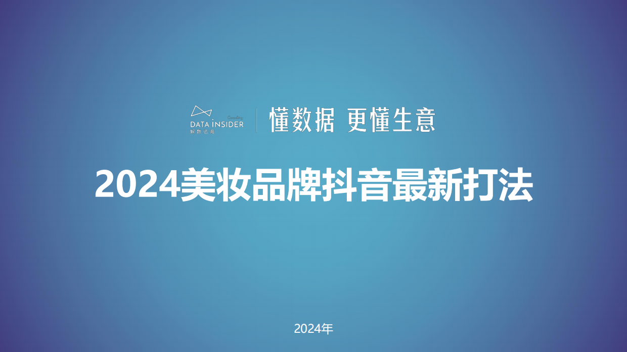 解数咨询：2024美妆品牌抖音最新打法-谷雨、HBN、娇润泉、卡姿兰、方里.pdf_第1页