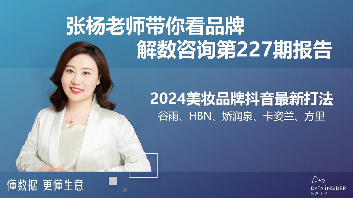 解数咨询：2024美妆品牌抖音最新打法-谷雨、HBN、娇润泉、卡姿兰、方里.pdf_第2页