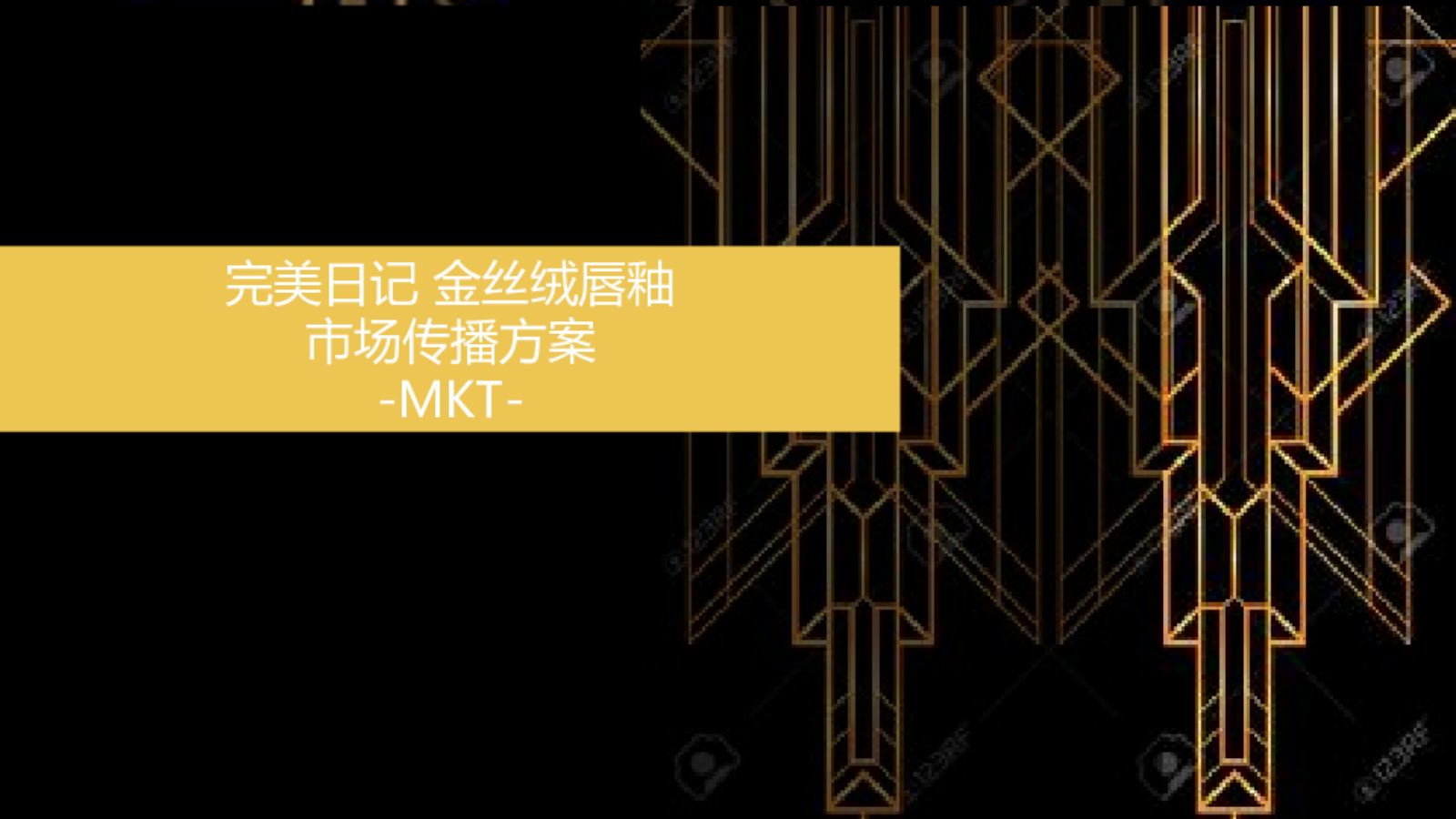 金丝绒唇釉市场传播方案-MKT-Jing.pptx_第1页