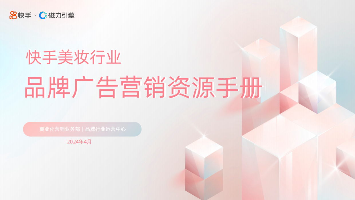 快手：2024快手美妆行业品牌广告营销资源手册.pdf_第1页