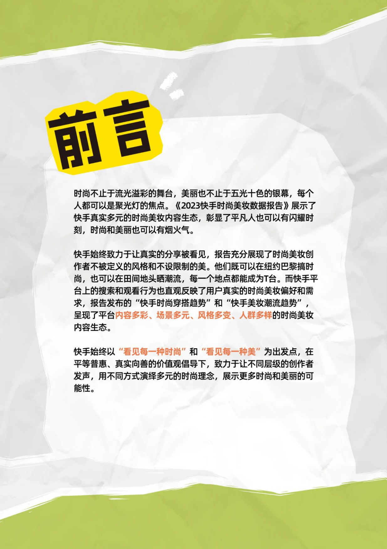 快手大数据研究院：2023快手时尚美妆数据报告.pdf_第2页