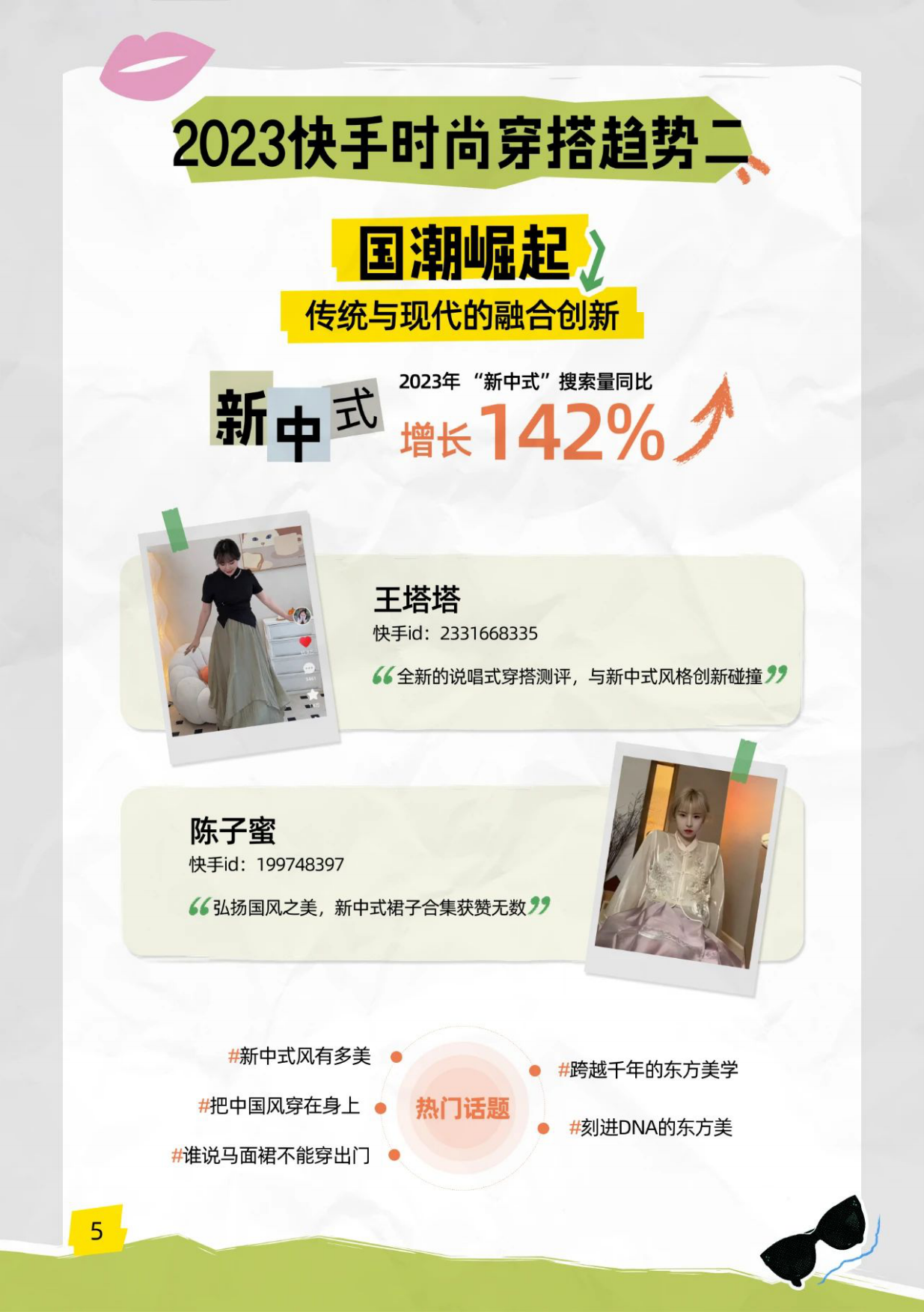 快手大数据研究院：2023快手时尚美妆数据报告.pdf_第8页