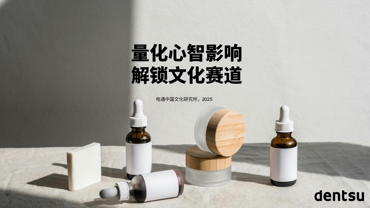 量化心智影响 解锁文化赛道-2025年中国高端护肤市场报告.pdf_第1页