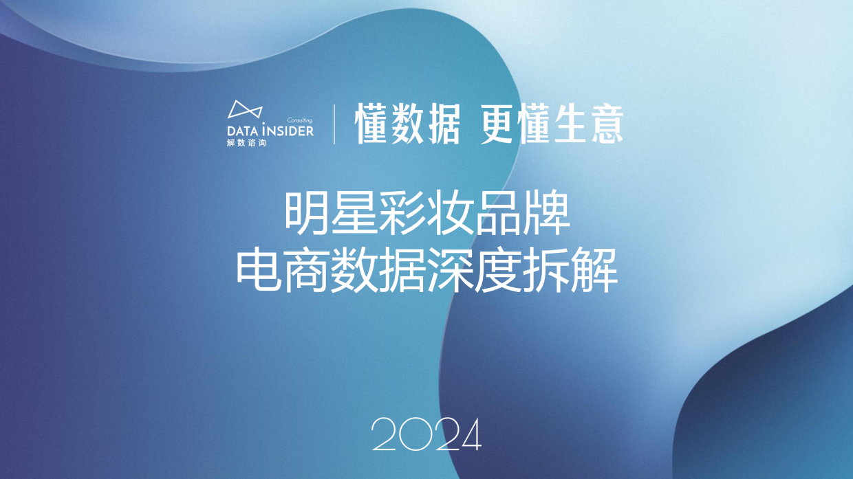 毛戈平明星彩妆品牌电商数据深度拆解方案.pdf