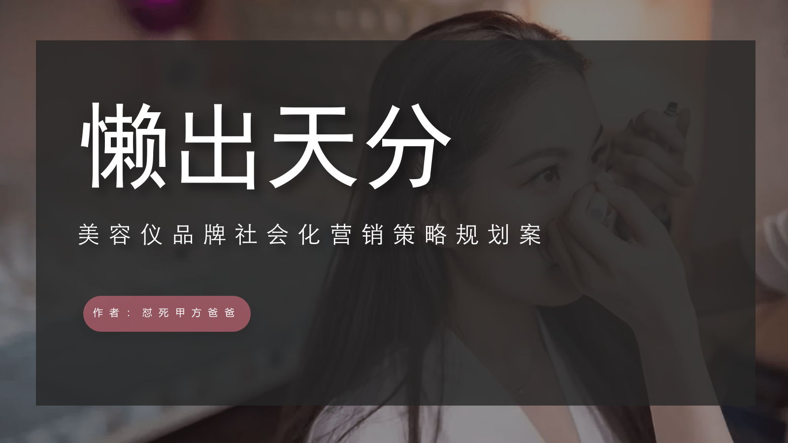 美容仪品牌社会化营销《懒出天分》策略规划案.pptx
