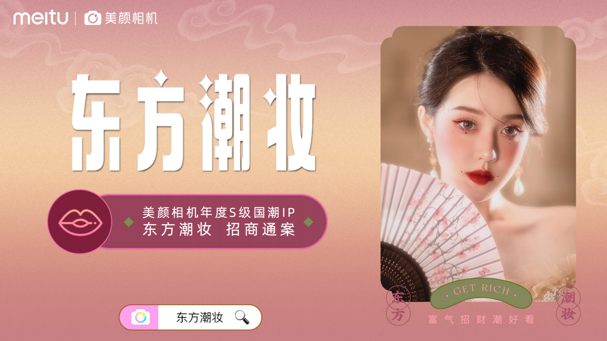 美颜相机【东方潮妆】招商通案.pdf_第1页