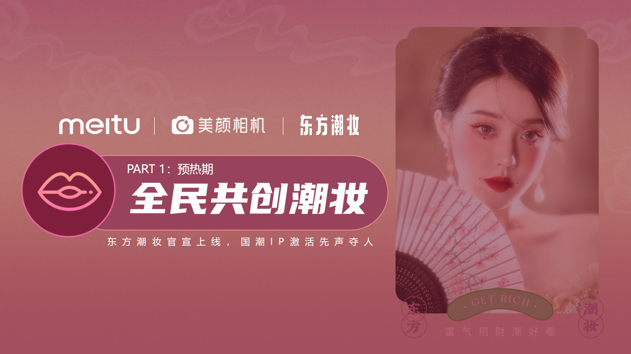 美颜相机【东方潮妆】招商通案.pdf_第10页