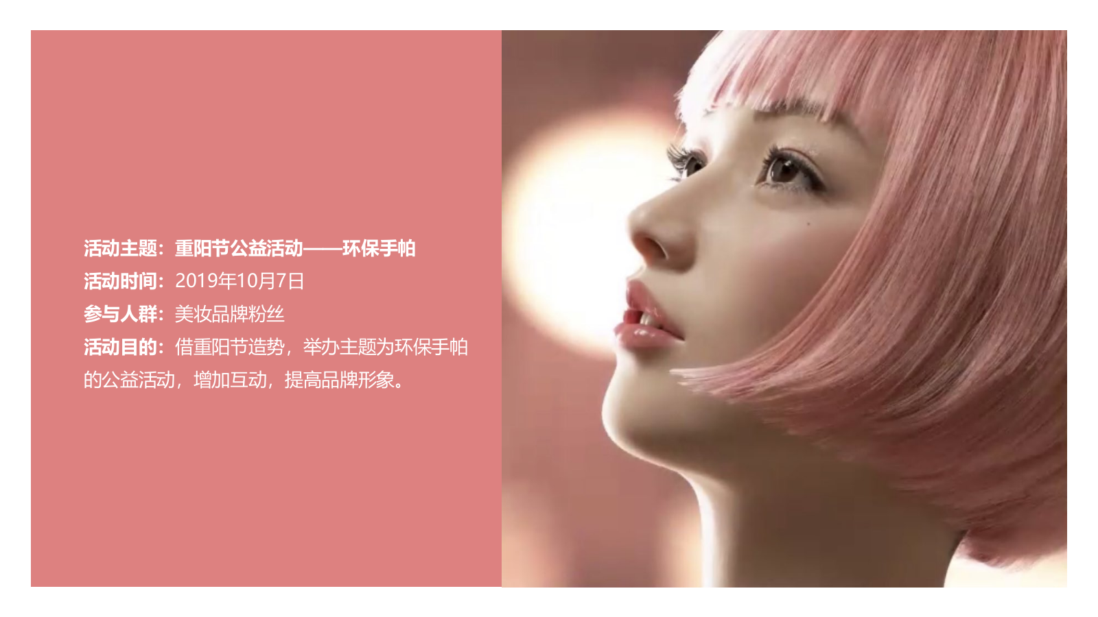 美妆品牌重阳节公益活动策划方案-17P.ppt_第4页