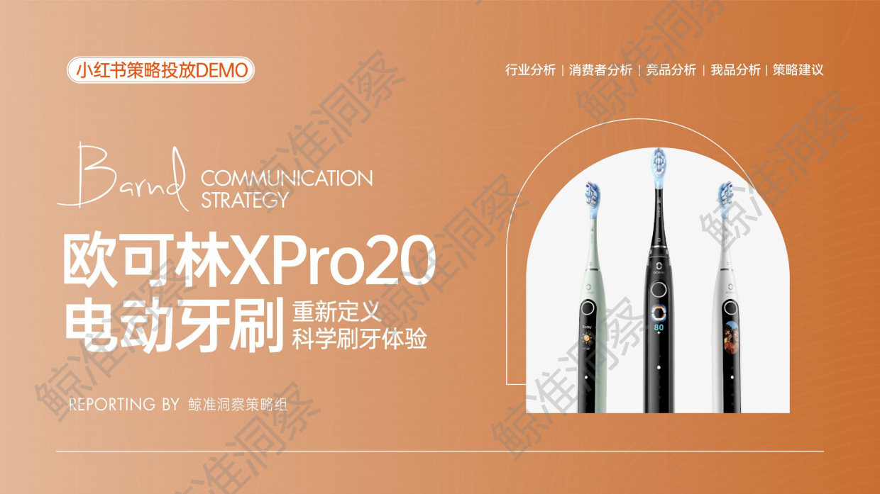 欧可林 Xpro20小红书策略Demo(V1）.pdf_第1页