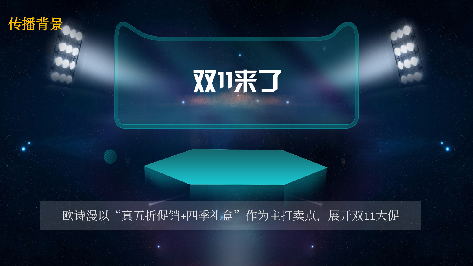 欧诗漫化妆品双11传播方案.pptx_第2页