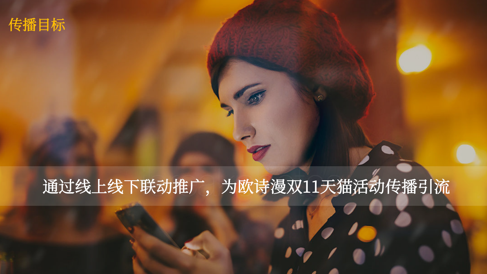 欧诗漫化妆品双11传播方案.pptx_第3页