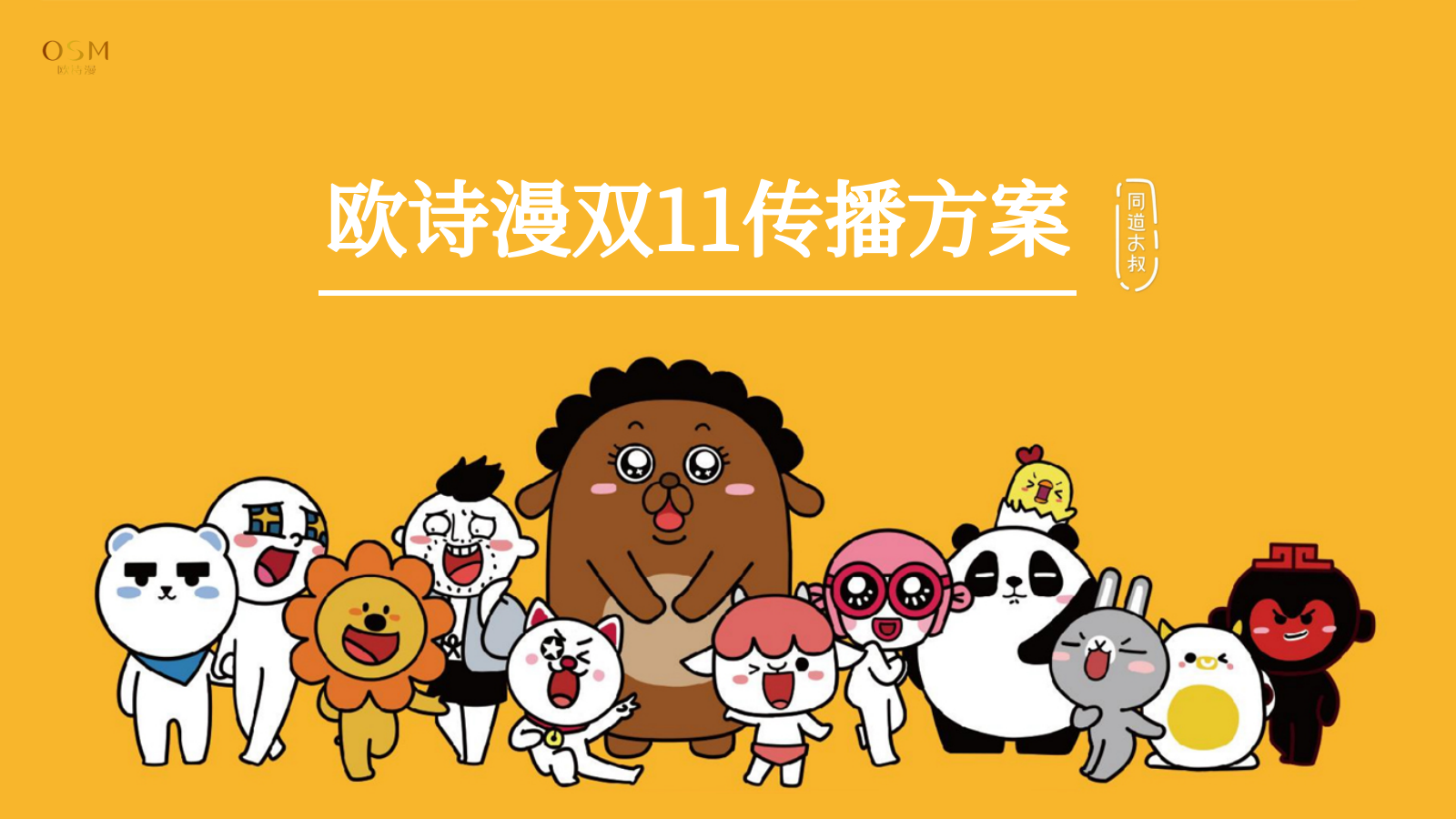 欧诗漫化妆品双11传播方案.pptx