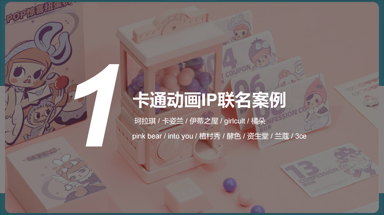盘点美妆界那些跨界联名案例.pdf_第8页