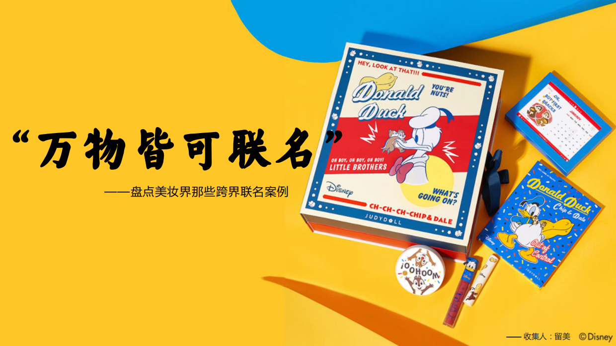 盘点美妆界那些跨界联名案例.pdf