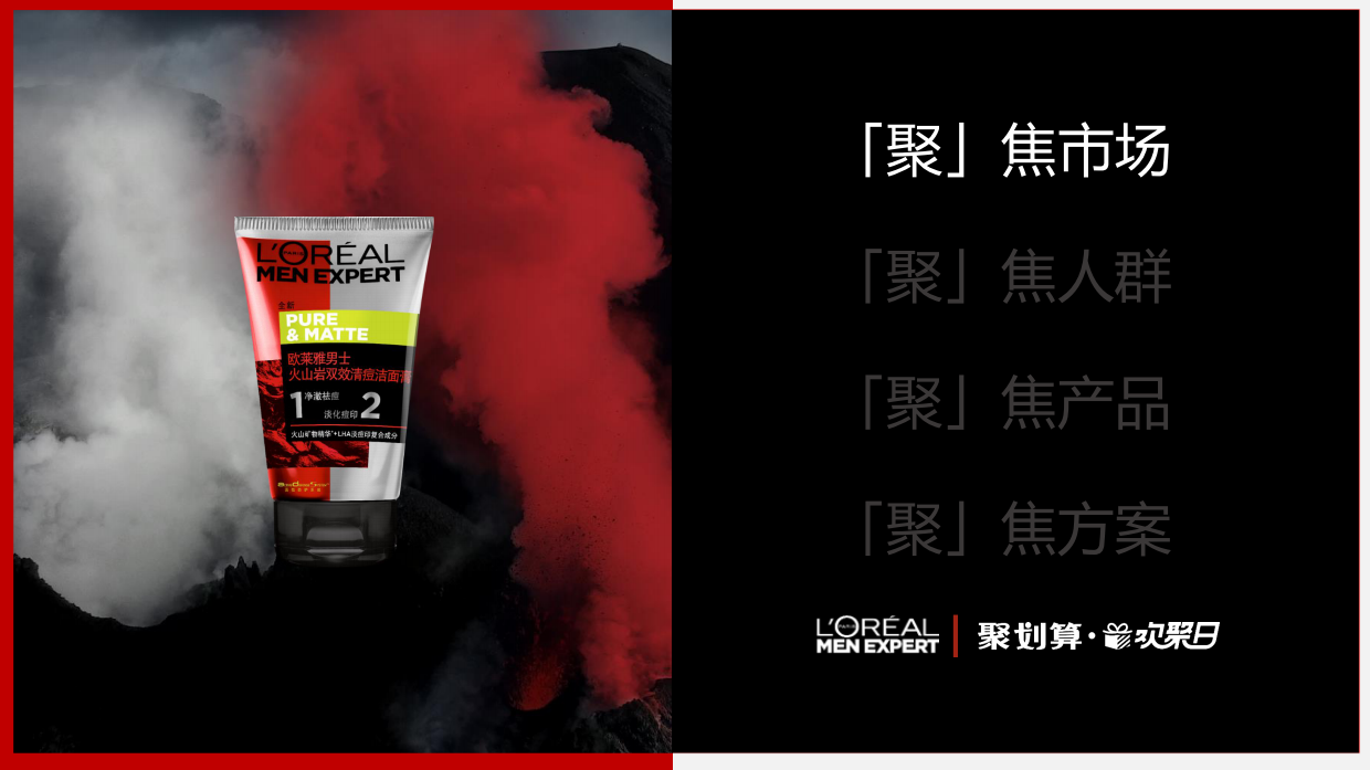品牌策划丨欧莱雅男士欢聚日推广方案.pdf_第2页