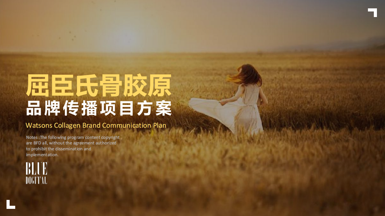 屈臣氏骨胶原品牌传播项目方案-蓝色光标.pdf_第1页