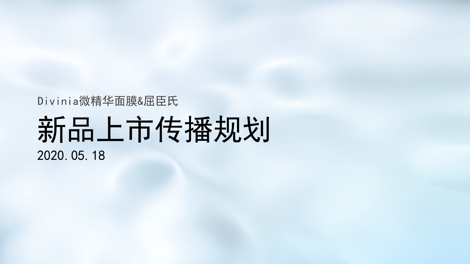 屈臣氏新品上市传播规划.pptx_第1页
