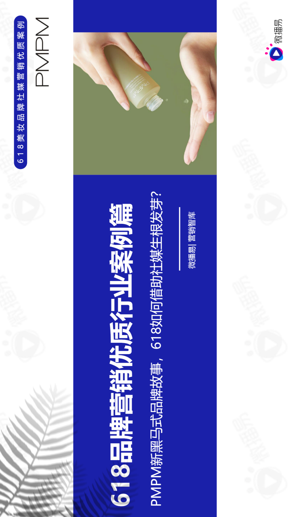 PMPM新黑马式品牌故事，618如何借助社媒生根发芽？-微播易.pdf_第1页