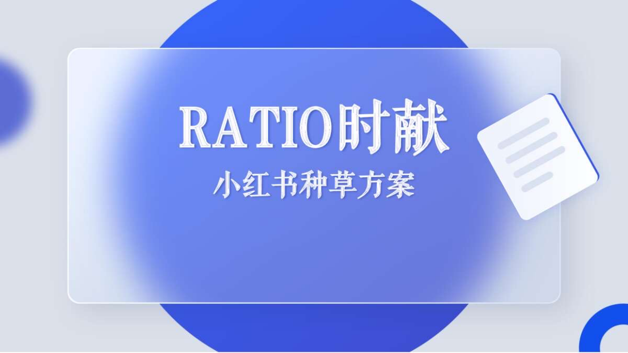 Ratio时献小红书种草方案.pdf_第1页