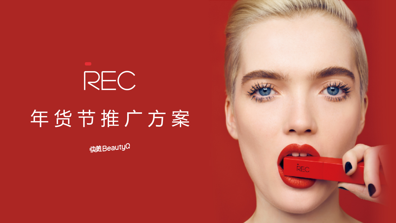 REC年货节方案.pptx_第1页