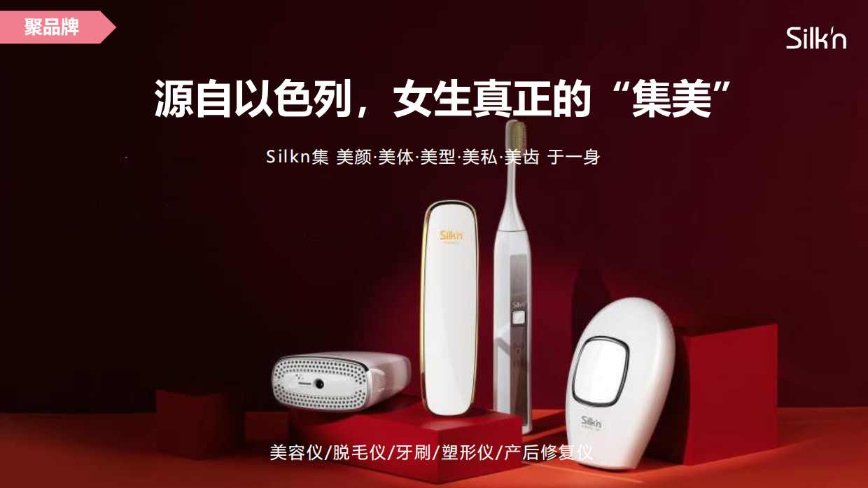 Silkn天猫聚划算欢聚日创意方案.pdf_第3页