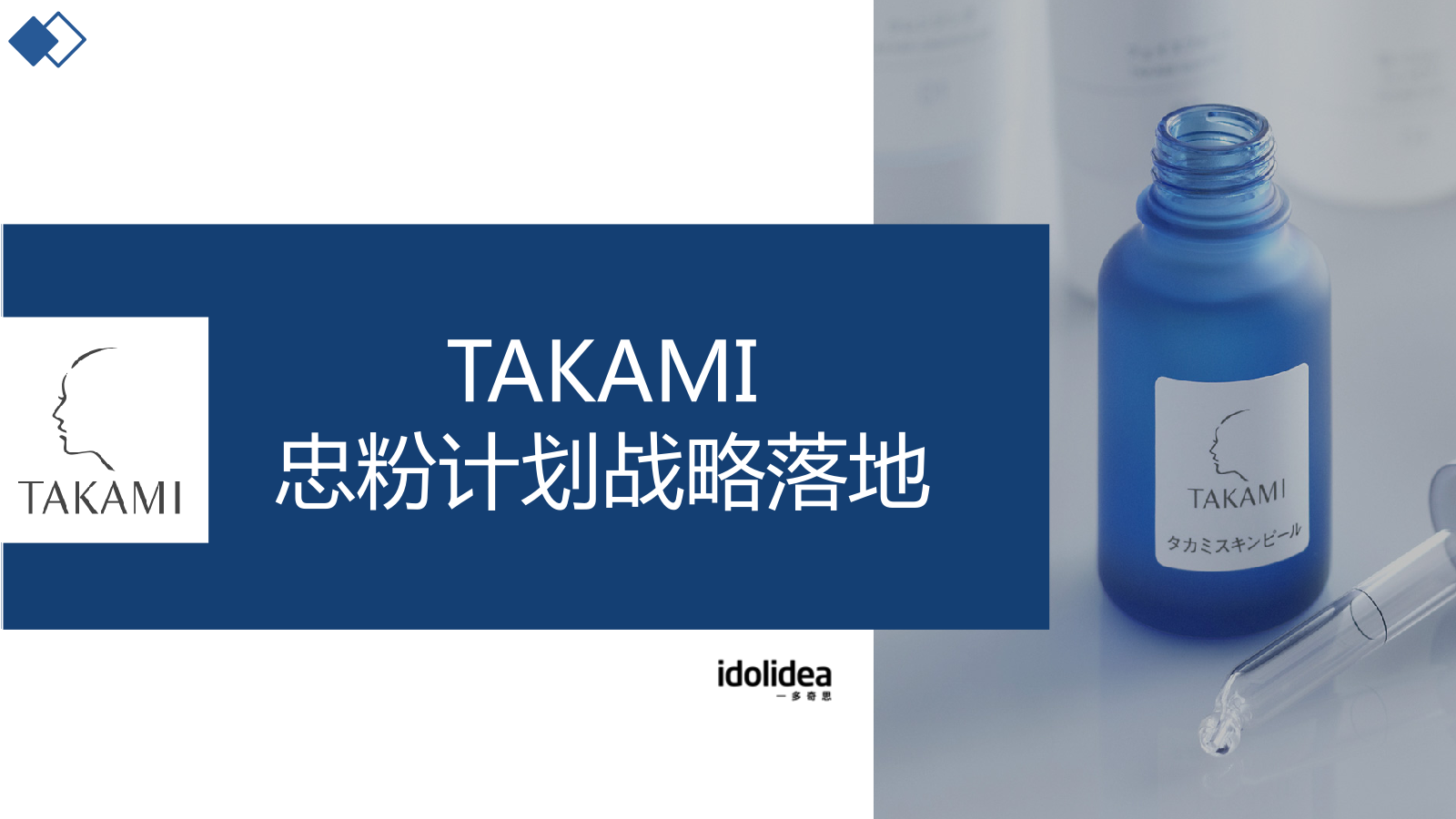 TAKAMI忠粉计划战略落地规划.pptx_第1页
