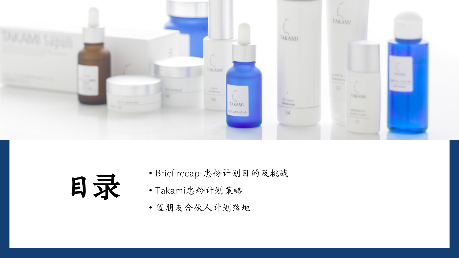 TAKAMI忠粉计划战略落地规划.pptx_第2页