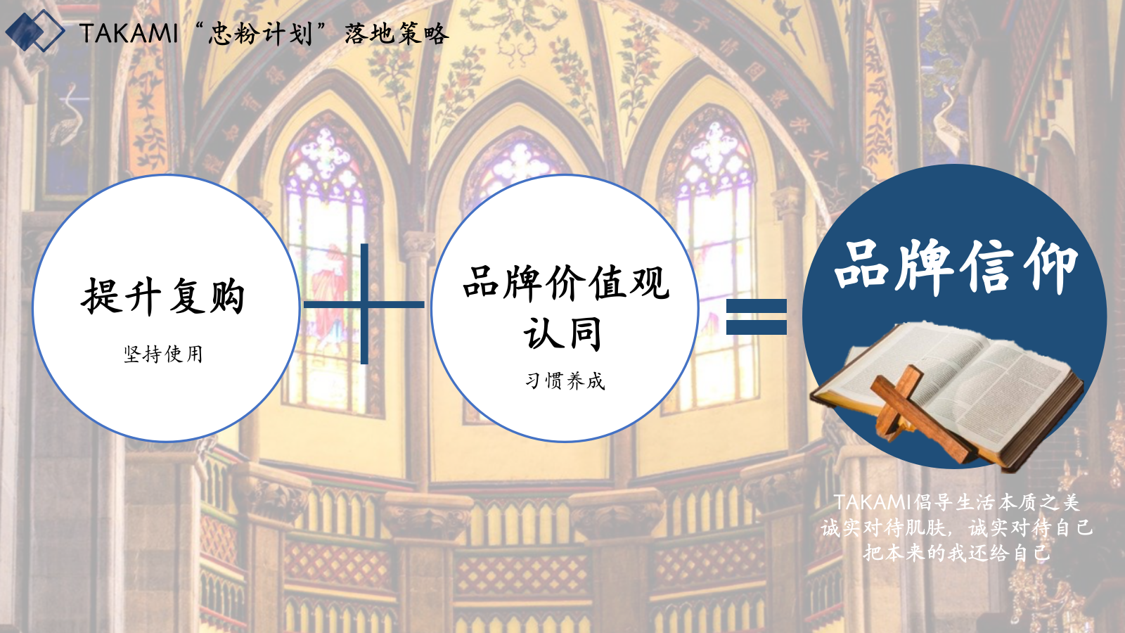 TAKAMI忠粉计划战略落地规划.pptx_第8页