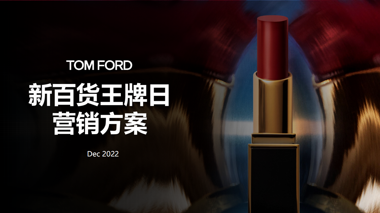 TOMFORD12月新百货王牌日PK方案.pdf_第1页